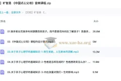 旷智勇《中国式心父母》音频课程