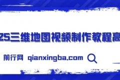 2025三维地图视频制作秘籍：从基础到高阶全流程教程