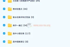 2024高中教辅资料PDF电子版网盘资源合集