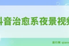 抖音治愈系夜景视频起号项目：小白轻松掌握，多种变现途径