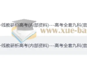 2025年高中教研科一线教研析高考全套九科内部资料（官方干货129页完整版）