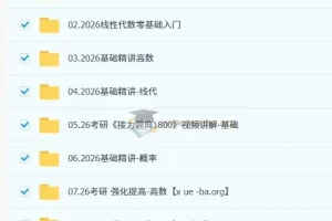 2026考研数学：汤家凤全程课程