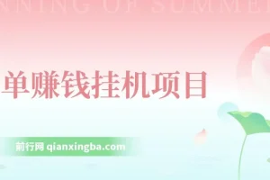 简单赚钱挂机项目：小龙虾挂机教学资源