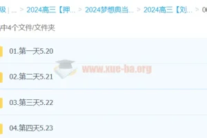 刘勖雯2024高三高考历史押题班（梦想典当铺）