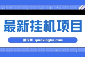 2024最新全自动挂机项目：看广告得收益，小白可日入200+