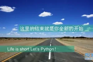 【万门大学】Python基础入门实战：趣讲精练+源码课件