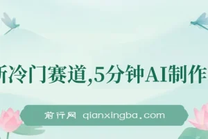全新冷门赛道：5分钟AI制作内容，于大众点评轻松获取收益