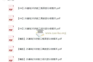 2026考研数学张宇《基础30讲》与李永乐《660题》做题本汇总