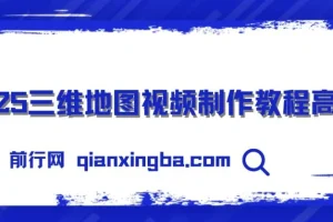 2025三维地图视频制作秘籍：从基础到高阶全流程教程
