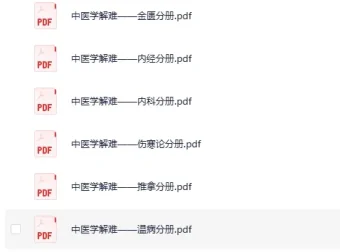 《中医学解难》全16册 [PDF]