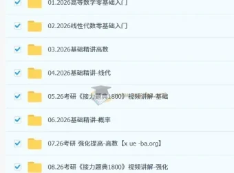 2026考研数学：汤家凤全程课程