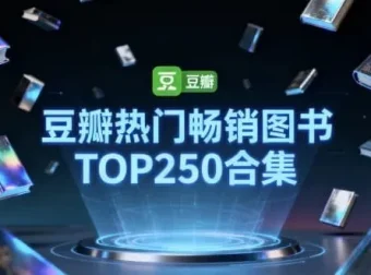 豆瓣TOP250热门畅销图书合集：读者口碑认证的必读清单