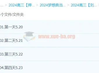 刘勖雯2024高三高考历史押题班（梦想典当铺）