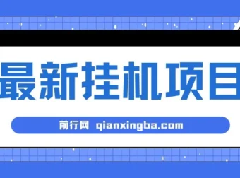 2024最新全自动挂机项目：看广告得收益，小白可日入200+