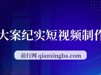 AI大案纪实短视频制作课：文案生成+剪辑教学+伙伴计划，实现轻资产变现