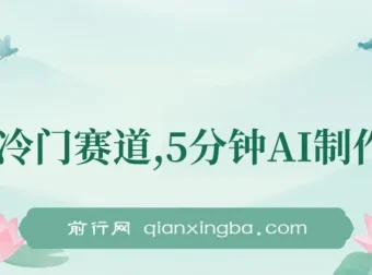 全新冷门赛道：5分钟AI制作内容，于大众点评轻松获取收益