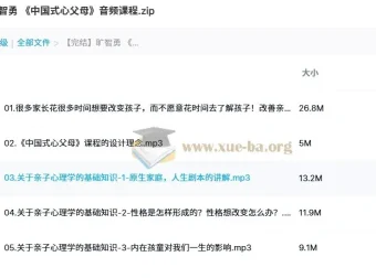 旷智勇《中国式心父母》音频课程