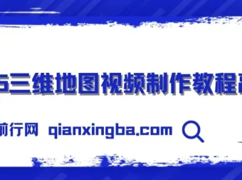 2025三维地图视频制作秘籍：从基础到高阶全流程教程
