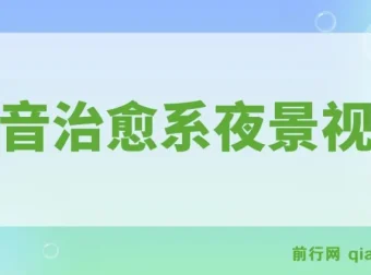 抖音治愈系夜景视频起号项目：小白轻松掌握，多种变现途径