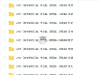 菁优高考2025版《高考解密汇编：考点篇、题型篇、压轴篇》（全科）