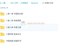 地理8分钟：中国地理知识课程