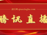 腾讯直播课：直播相关资料与解决方案