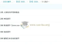 周芳煜煜姐 2026高二生物一轮课程（更新中）