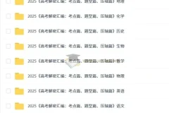 菁优高考2025版《高考解密汇编：考点篇、题型篇、压轴篇》（全科）