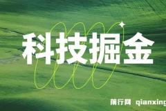 科技掘金多平台多功能挂机广告掘金项目，单机日收益可达20+