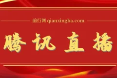 腾讯直播课：直播相关资料与解决方案