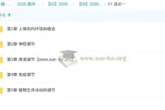 周芳煜煜姐 2026高二生物一轮课程（更新中）