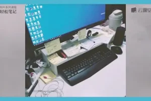 网易云课堂：秋叶笔记技巧全攻略课程