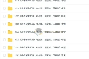 菁优高考2025版《高考解密汇编：考点篇、题型篇、压轴篇》（全科）