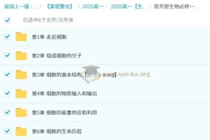 周芳煜2024-2025高一生物必修一同步课