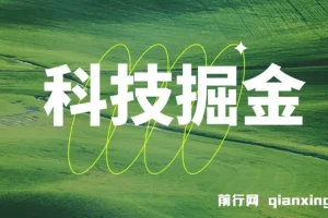 科技掘金多平台多功能挂机广告掘金项目，单机日收益可达20+