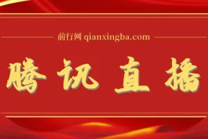 腾讯直播课：直播相关资料与解决方案