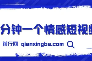 三分钟制作情感短视频，撸爆视频号创作者分成：操作简单易上手