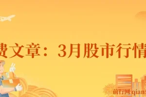 付费文章：3月股市行情推演，探究预测准确性