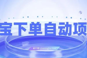 淘宝下单自动项目：保姆级玩法（附实操教程与资料）