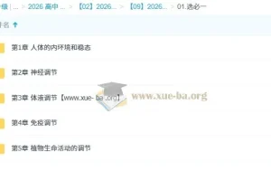 周芳煜煜姐 2026高二生物一轮课程（更新中）