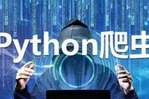 《Python实战：四周实现爬虫系统课程》
