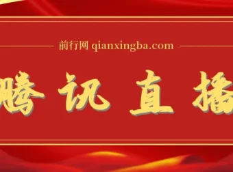 腾讯直播课：直播相关资料与解决方案