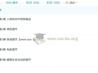 周芳煜煜姐 2026高二生物一轮课程（更新中）