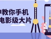 大神教你手机拍出电影级大片课程