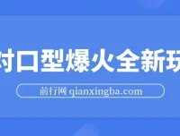 Ai对口型经典影视剧二创全新玩法：一条视频100万播放与矩阵收益放大