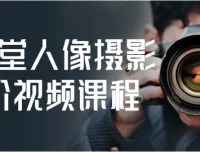 摄学堂人像摄影进阶视频课程：全面提升摄影技能