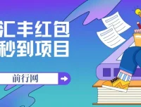 无限秒到1.88汇丰红包项目：支付宝每日可撸18.88元，活动至年底