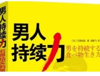 《男人持续力：石原结实的男人强壮修炼术》