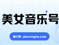 抖音美女音乐号：短视频蓝海项目，适合小白轻松月入过万