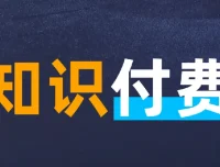 知识付费年入30万训练营（1 – 7）合集：全面知识付费实战课程